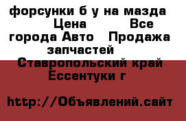 форсунки б/у на мазда rx-8 › Цена ­ 500 - Все города Авто » Продажа запчастей   . Ставропольский край,Ессентуки г.